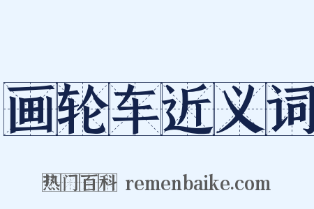 画轮车近义词是什么意思的图片